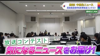 【高知！中高生ニュース】放送コンテスト