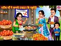 गरीब माँ ने बनाया टमाटर के पकोड़े | Tamatar Ke Pakode | Hindi Kahani | Moral Stories | Hindi Story