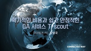 CONNECTED WAY 세션_QA서비스_티스카우트