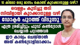 ഒരുമാസം കൊണ്ട് 15 കിലോ വരെ കുറയും |എത്ര ശ്രമിച്ചിട്ടും ഫുഡ് കണ്ട്രോൾ ചെയ്യാൻ പറ്റാത്തവർ ക്ക്