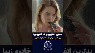 این بدترین اتفاق برای یک خانوم تنهاعه باید تا آخر عمرش خیار و آب بخوره!|معرفی برترین فیلم ها