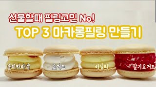 홈베이킹 ㅣ 아주 간단히 필링 3종세트 만들기 / 이제 무슨필링 만들지 고민 NO!/ 앙글레이즈 버터크림 / 솔티카라멜 필링 / 요거트필링 / 딸기요거트필링 / 박마롱