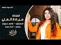 صح عايش بس مو مرتاح ميادة العلي اغاني حزينة 2024