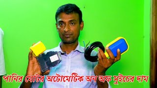 water pump motor automatic on /off using floor switch price, পানির পাম্প অটোমেটিক অন/অফ সুইচের দাম।