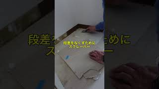 【意外と簡単？！】DIYできる床貼り　#shorts #short