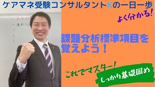 ケアマネ試験対策：介護支援分野＜居宅介護支援＜課題分析標準項目