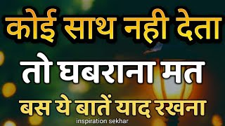 बुरे और मुश्किल वक्त में यह बात याद रखना motivational speech hindi for success in life #motivation