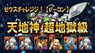 【パズドラ】第2回「ゼウスチャレンジ」 天地神 超地獄級 ノーコン　ウルド パーティ