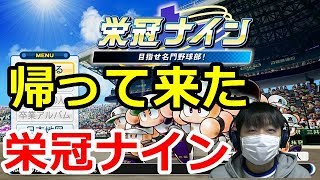 【パワプロ2018】 #1 あの栄冠ナインが帰って来た！！目指すは栄光、名門、そして甲子園優勝！！【栄冠ナイン】