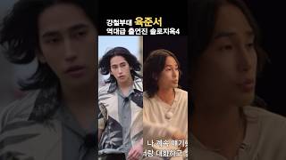 강철부대 압도적 1위 육준서가 솔로지옥에 나온다고??? #celebstyle #celeb #육준서 #솔로지옥