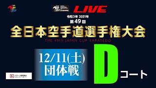 【12月11日配信！】Dコート 第49回全日本空手道選手権大会 組手団体戦