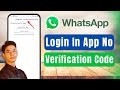 How to Login in WhatsApp Without Verification Code !
