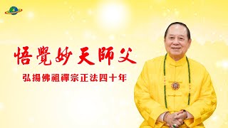 悟覺妙天師父弘揚佛祖禪宗正法40週年  珍貴影像見證師父慈悲濟世弘法歷程