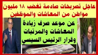 تصريحات صادمة تغضب المعاشات والموظفين بشأن موعد صرف زيادة المعاشات والمرتبات وقرار الرئيس السيسي