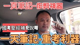 筆記技巧-一天筆記重考利器、一頁筆記作弊神器-本影片包含廣告測試