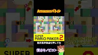 【マリオ】木箱を運べ！Amazonバトルコース！？#ぽこにゃんマリメ #マリオメーカー2 #ぽこにゃん #shorts