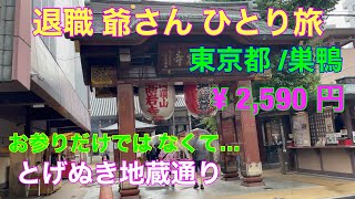 巣鴨/ときわ食堂本店。その前にお参りを…。