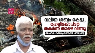 വലിയ ശബ്ദം കേട്ടു, ഹെലികോപ്ടർ തകർന്ന് താഴെ വീണു; ദൃക്സാക്ഷി പറയുന്നു | Helicopter crash