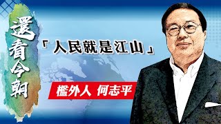 【on.cc東網】何志平專欄：「人民就是江山」