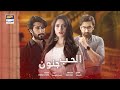 مسلسل الحب جنون الحلقة 21 إعلان ترويجي مدبلج بالعربي