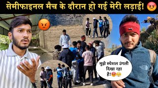 सेमीफाइलन का मुकाबला हुआ बहुत रोमांचक!😳|| मेरी भी मैच के दौरान लड़ाई हो गई थी!😡