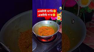 আমার একটাই দা'বি 🫠🫠🫠 #shorts #everyone #shortsvideo #cooking #cookingshorts @RohitGanguly