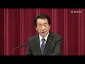 「元気な日本復活」菅首相会見冒頭 no1