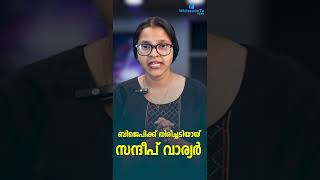 ബിജെപിക്ക് തിരിച്ചടിയായ്  SANDEEP VARIER | KERALA ELECTION 2026 | WHITESWAN TV NEWS