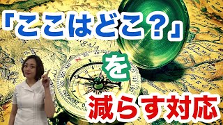 【認知症 外出】認知症の人が外出先で何度も「ここはどこ」って場所を何度も聞く場合の対応方法