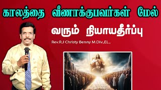 Tamil Christian Message 28.11.2024 ||தமிழ் கிறிஸ்தவ தேவ செய்தி||Ephesians 5:15,16||R.J Christy Benny