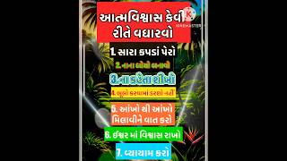 આત્મ વિશ્વાસ કેવી રીતે વધારવો #trending #youtubeshorts #ytshorts #motivation #viralshorts #suvichar