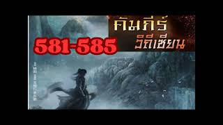 นิยายจีนแปล คัมภีร์วิถีเซียน ตอนที่ 581-585