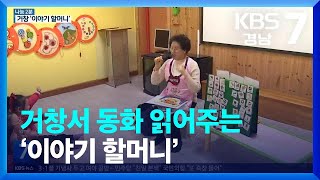 [나눔 2분] 거창서 동화 읽어주는 ‘이야기 할머니’ / KBS  2023.03.02.