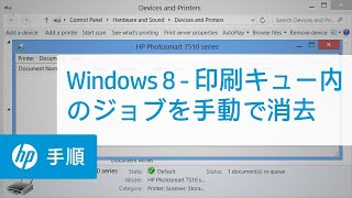 Windows 8 - 印刷キュー内のジョブを手動で消去