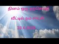 தினம் ஒரு நற்செய்தி வீட்டில் நம் சாட்சி 23.6.2020