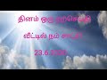 தினம் ஒரு நற்செய்தி வீட்டில் நம் சாட்சி 23.6.2020