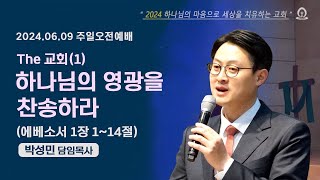 [샘골교회 주일 3부예배]  2024. 6.9ㅣThe 교회①-하나님의 영광을 찬송하라ㅣ엡 1:1-14ㅣ박성민 담임목사