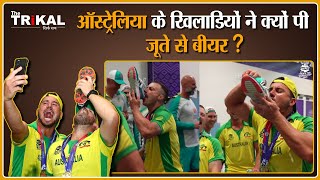 क्यों पीते है Australians जूते से शराब | Drinking from \