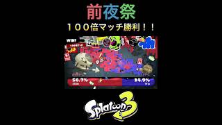 【スプラトゥーン3】100倍マッチの勝利演出が神すぎる件 #shorts