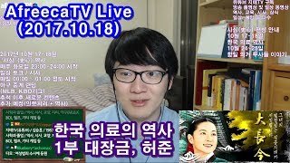 한국 의료의 역사 2017 Ver. 대장금 허준 편 | 지테TV 사심 史心 역사 44화 1부