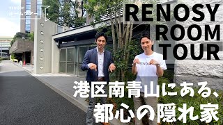 【RENOSYルームツアー#2】ザ・パークハウス南青山常磐松 ~南青山の隠れ家~