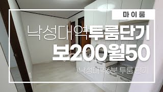 마이룸 낙성대역6분 투룸 단기 (매물번호11664)