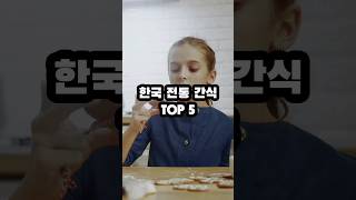 한국 전통 간식 TOP5