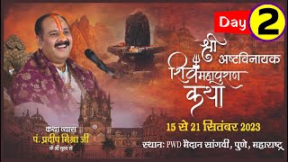 Day - 02 ll श्री अष्टविनायक शिवमहापुराण कथा ll पूज्य पंडित प्रदीप जी मिश्रा (सीहोर वाले) ll पुणे