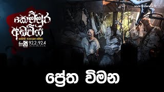 ප්‍රේත විමන | Kemmura Adaviya | FM Derana