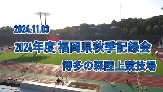 【令和6年11月3日】2024年度 福岡県秋季記録会【2024.11.03】博多の森陸上競技場