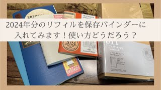 はじめてトラベラーズノートの保存バインダー使ってみます！