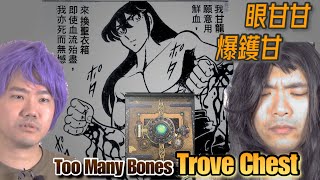 [中文字幕]Too Many Bones: Trove Chest 骸骨險境: 寶箱  - 眼甘甘 爆鑊甘 Ch.140