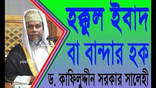 নতুন বাংলা ওয়াজ ১৮- হক্কুল ইবাদ তথা বান্দার হক- কিয়ামতে পাওনাদারের হিসাব দিতেই হবে-কাফিলুদ্দীন সরকার