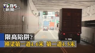 【TVBS】限高陷阱？　橫梁第一道4.6米　第二道4.5米